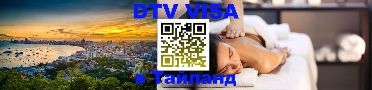 Visa в Таиланд 