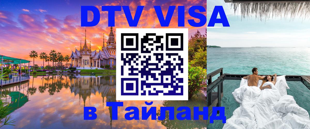 DTV Visa Thailand — прайс и условия, виза без дополнительных документов - 21.11.2025 