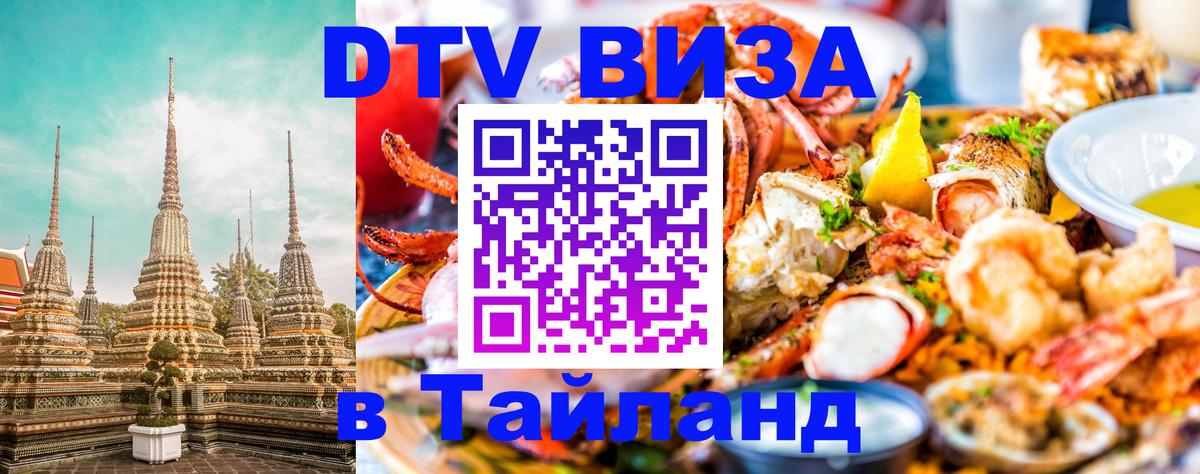 Долгосрочная виза DTV в Тайланд 